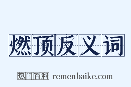 燃顶反义词是什么意思的图片